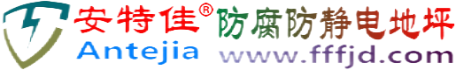 安特佳®文昌防腐防静电地坪